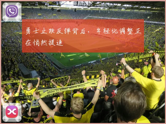 勇士止跌反弹背后，年轻化调整正在悄然提速